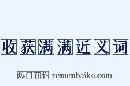 收获满满近义词是什么意思的图片